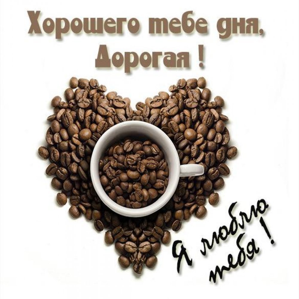 Хорошего дня любимому