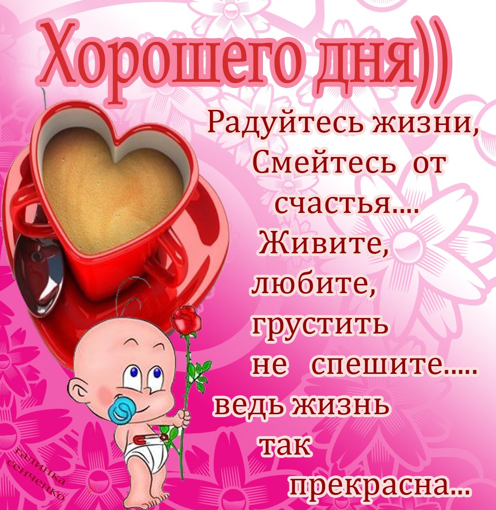 Хорошего дня любимый