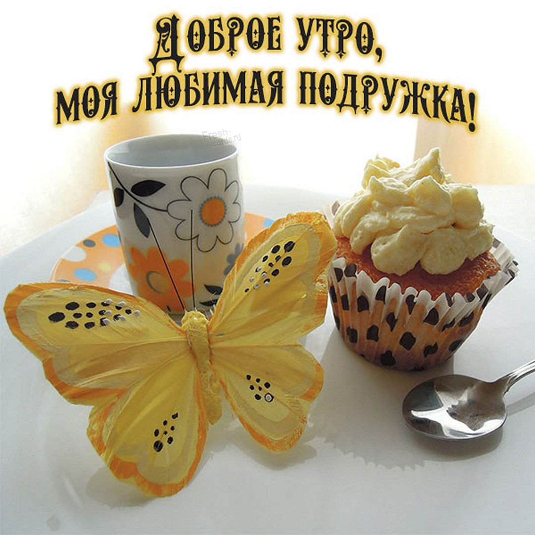 Открытки с добрым утром подруге