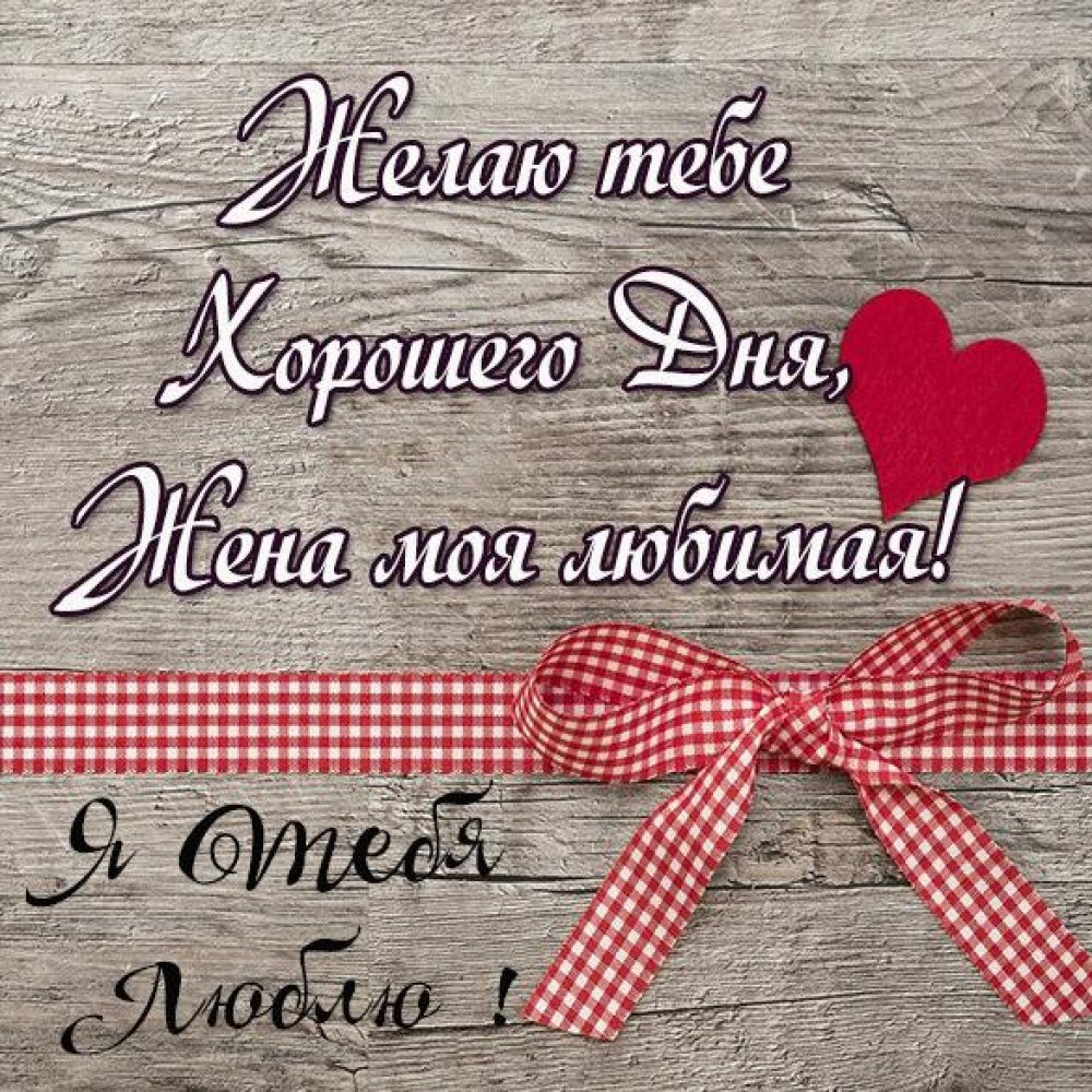 Хорошего дня любимому мужчине
