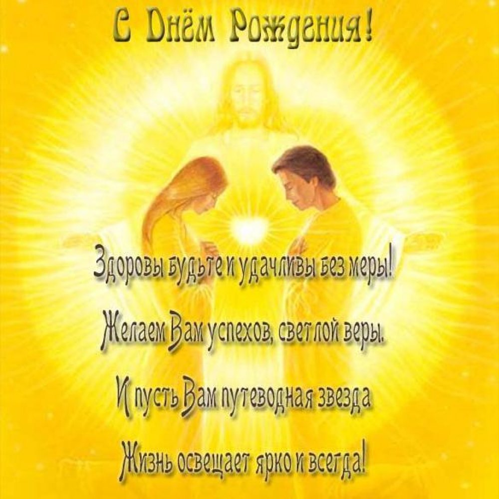 С днем рождения православные