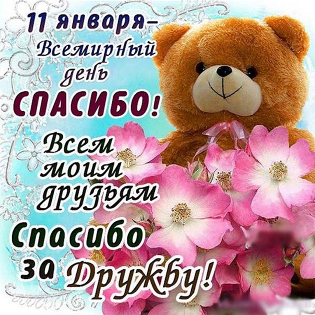 Всемирный день спасибо 11 января