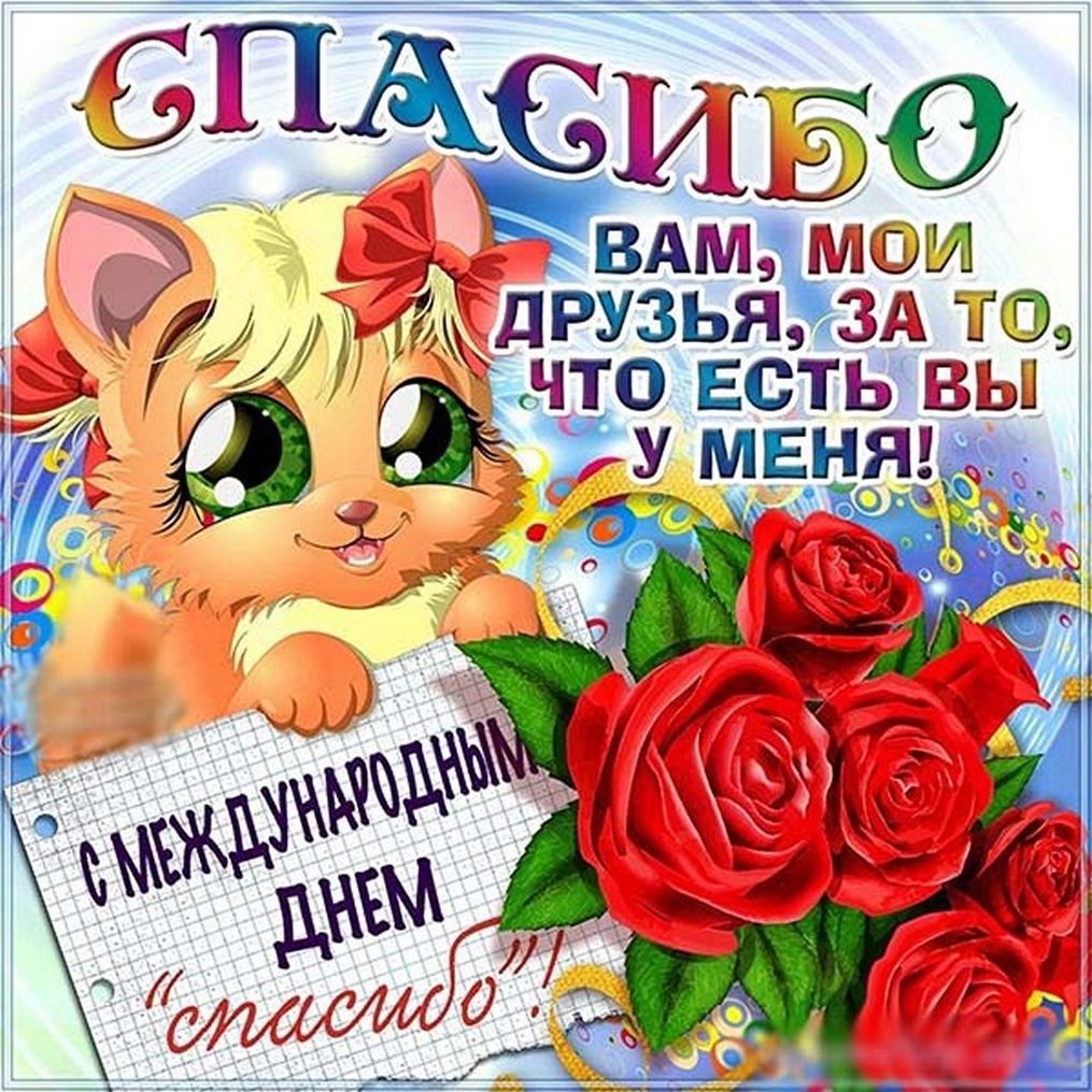 Спасибо за поздравления