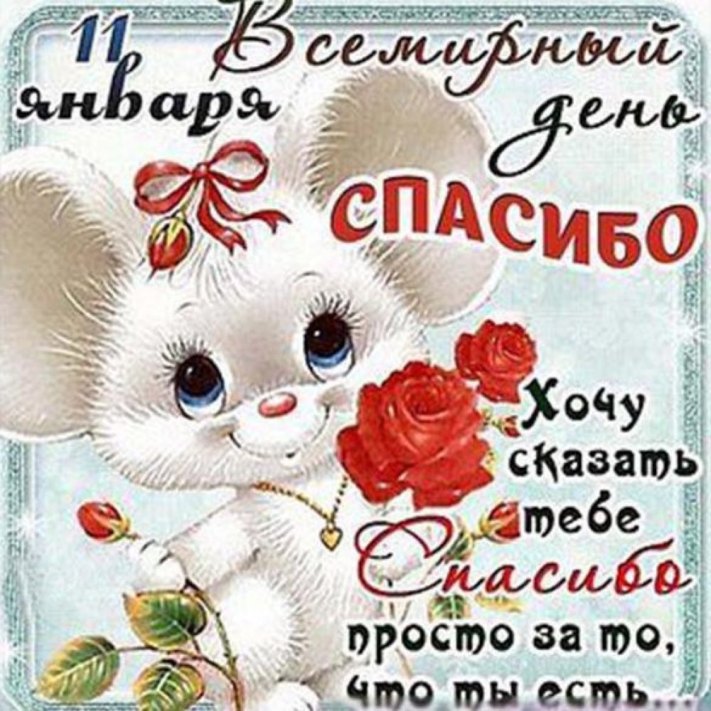 Всемирный день спасибо 11 января
