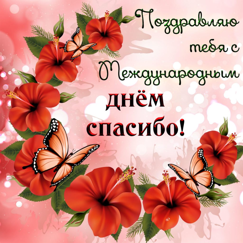 Международный день спасибо
