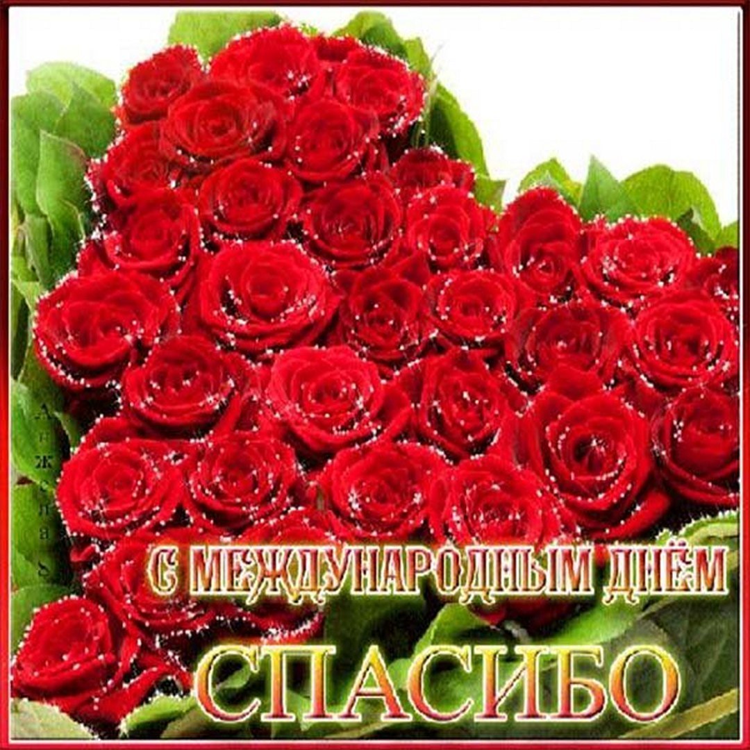 Всемирный день спасибо 11 января