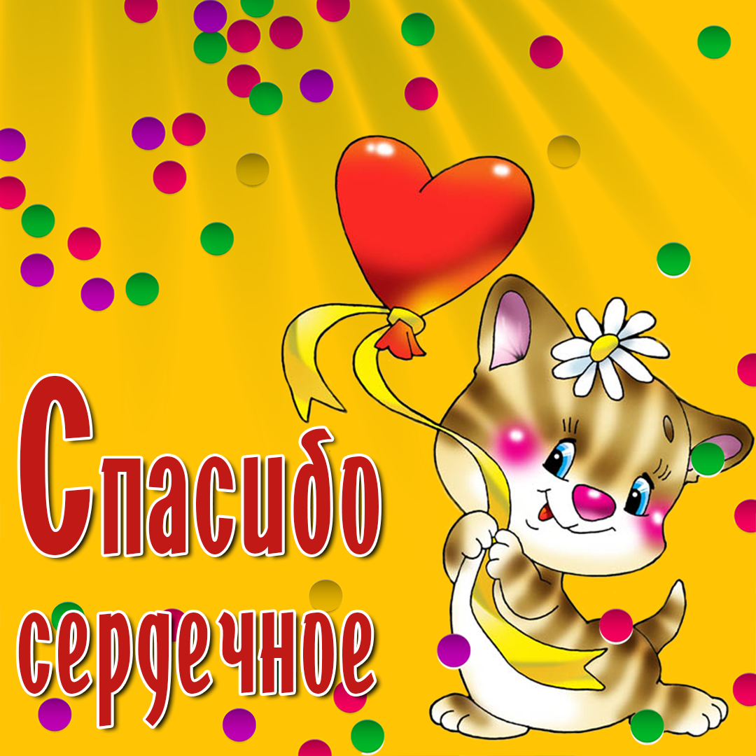 Поздравления с днём спасибо