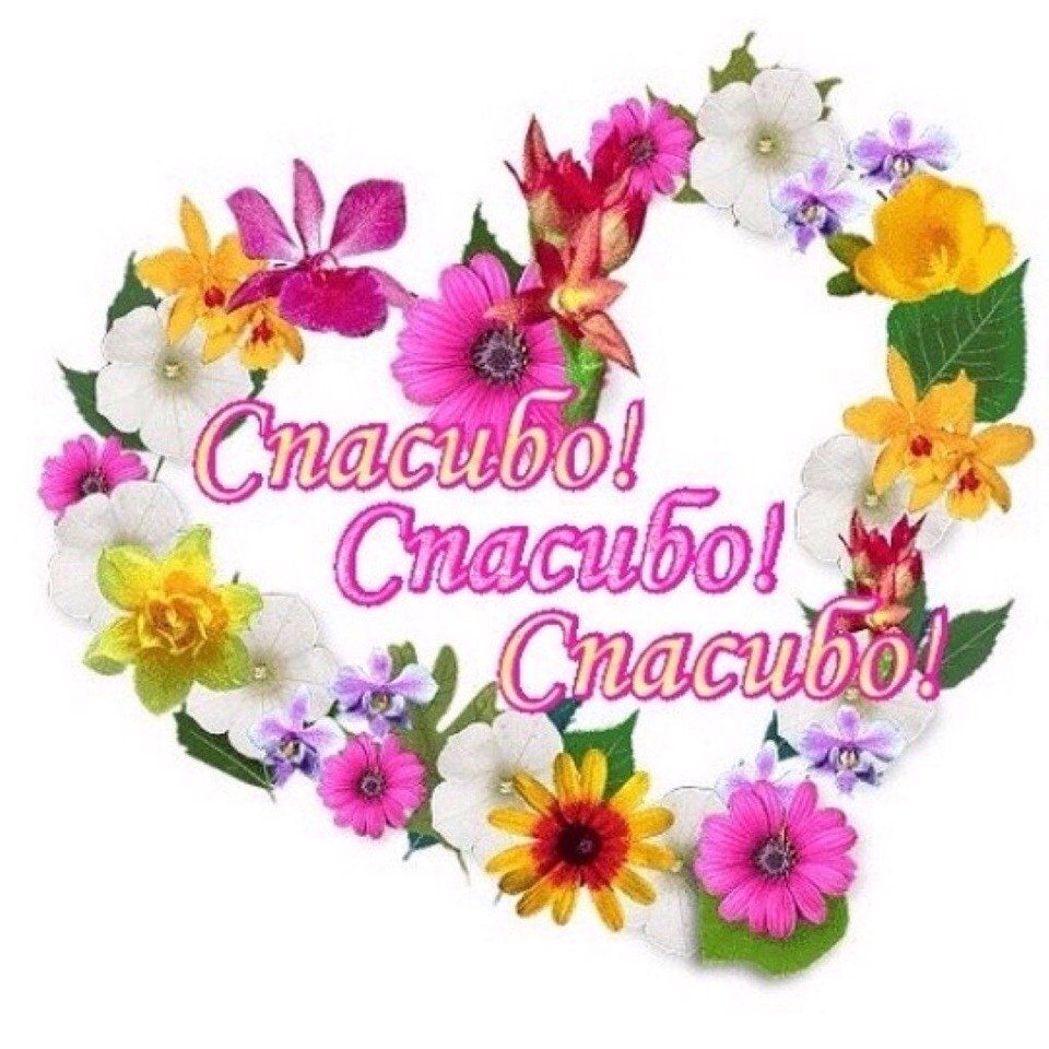 Открытки спасибо большое