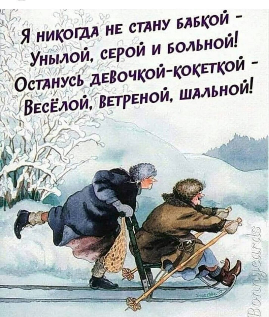 Я никогда не стану бабкой унылой серой и больной