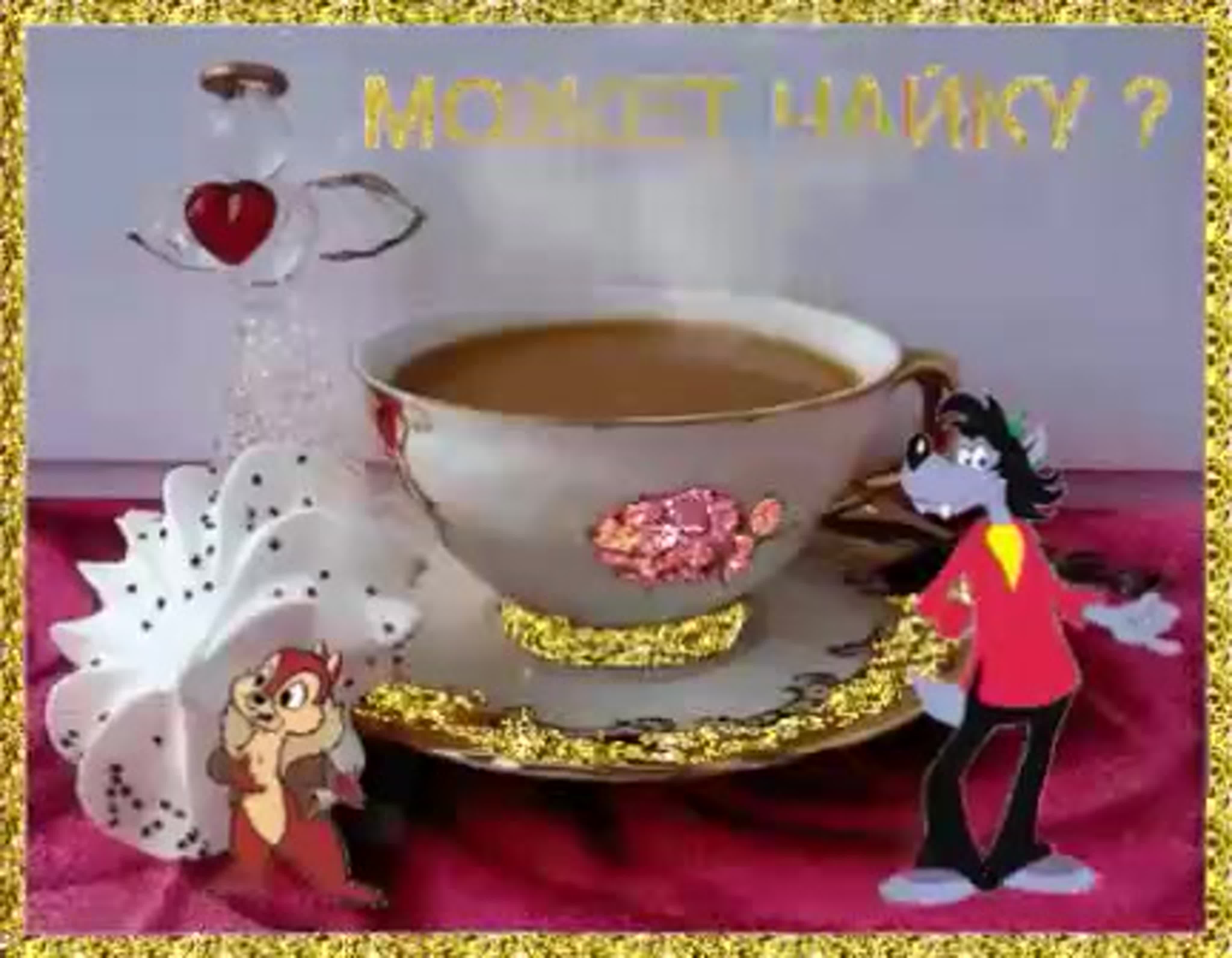 Добра попей. Чай добрый день. Гифки с добрым утром прикольные. Чашечка чая для настроения. Утреннего чаепития с пожеланиями.