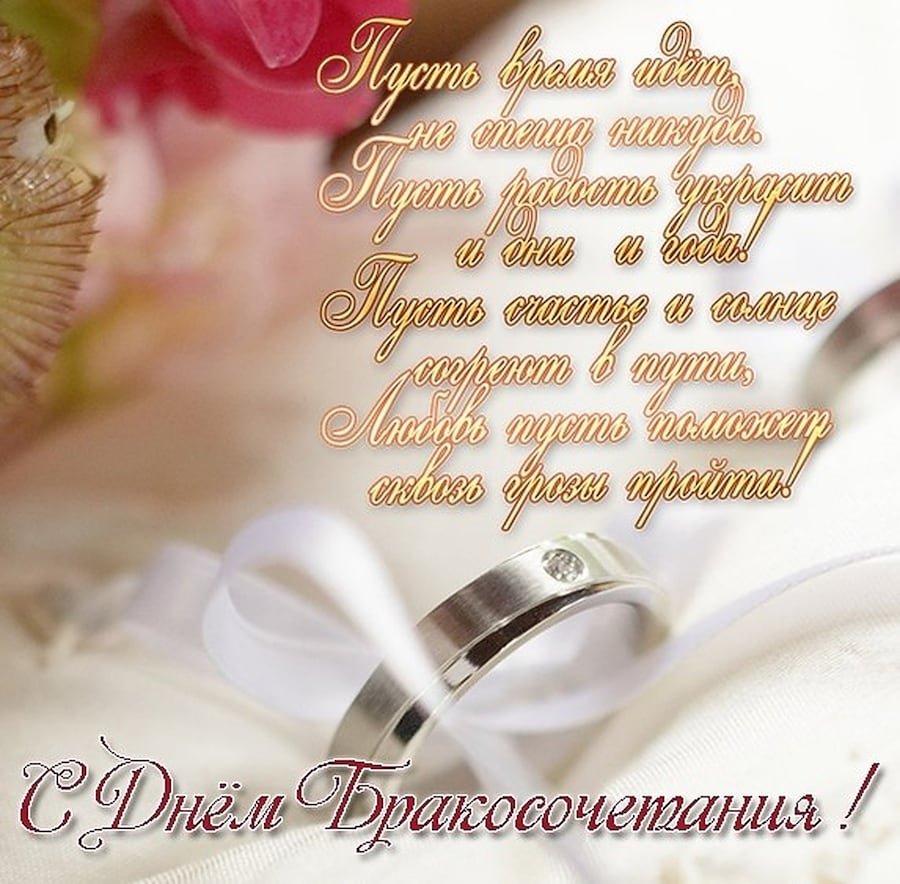С днем бракосочетания
