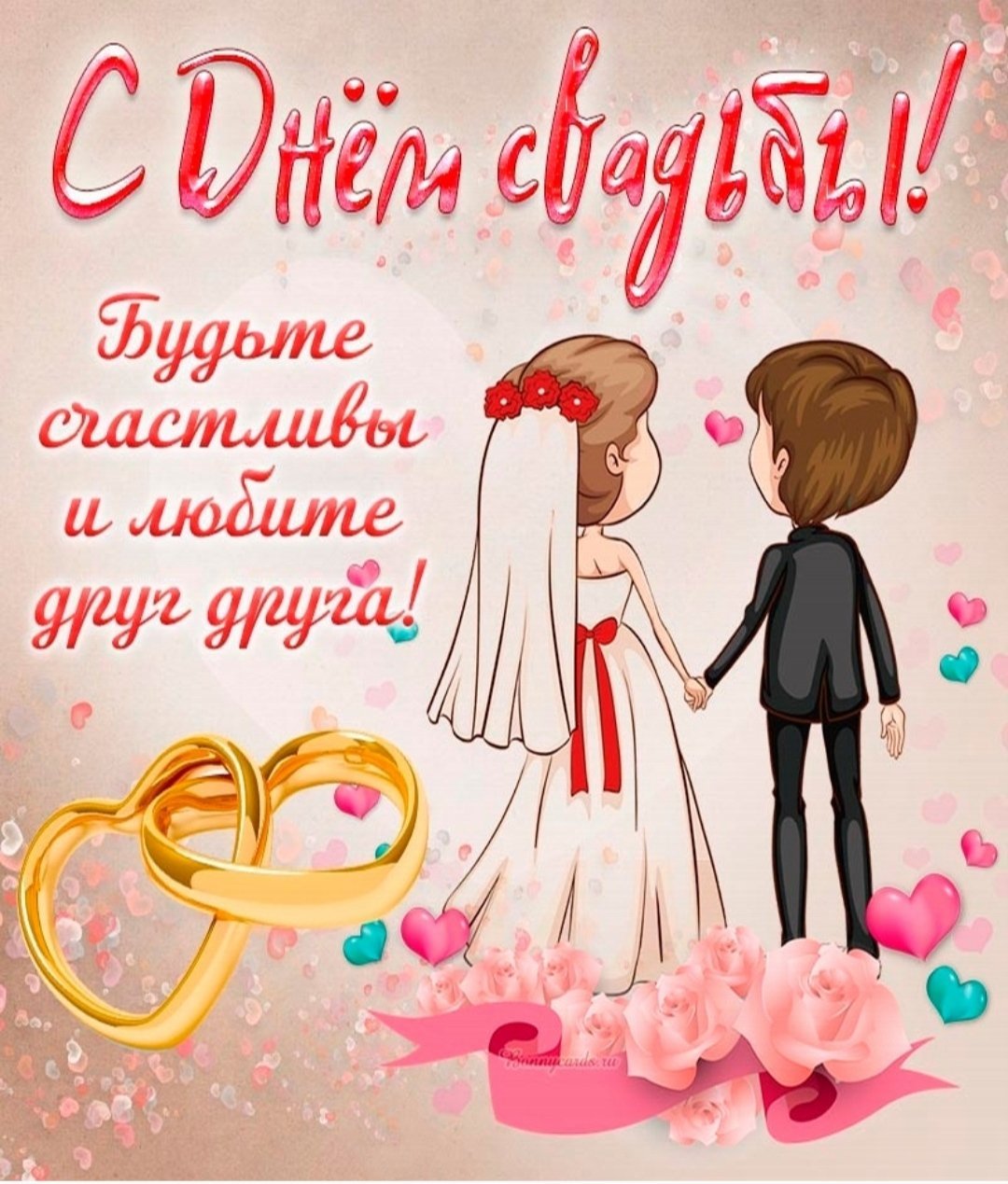 Свадебная открытка