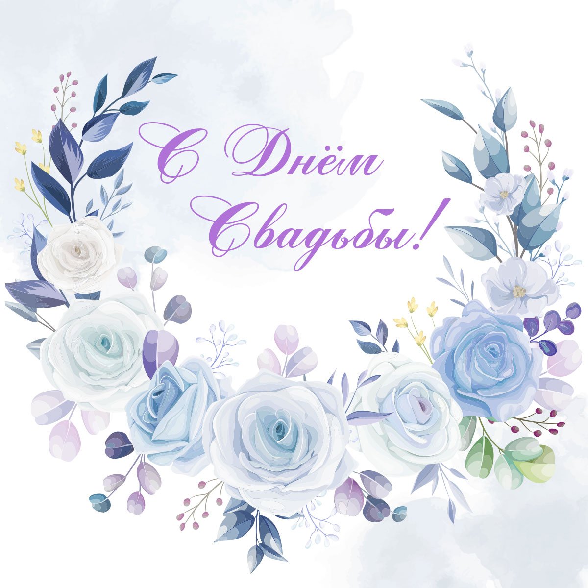 С днём бракосочетания поздравления