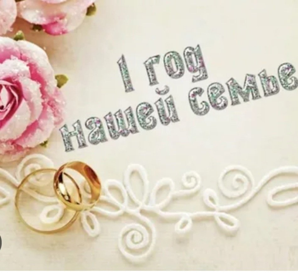 Поздравление с годовщиной свадьбы