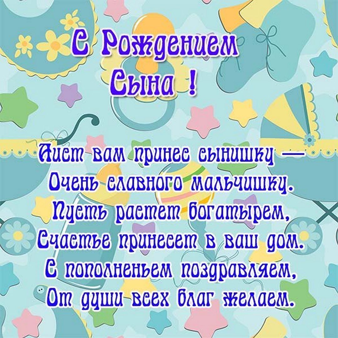 Поздраления с рождениями сына