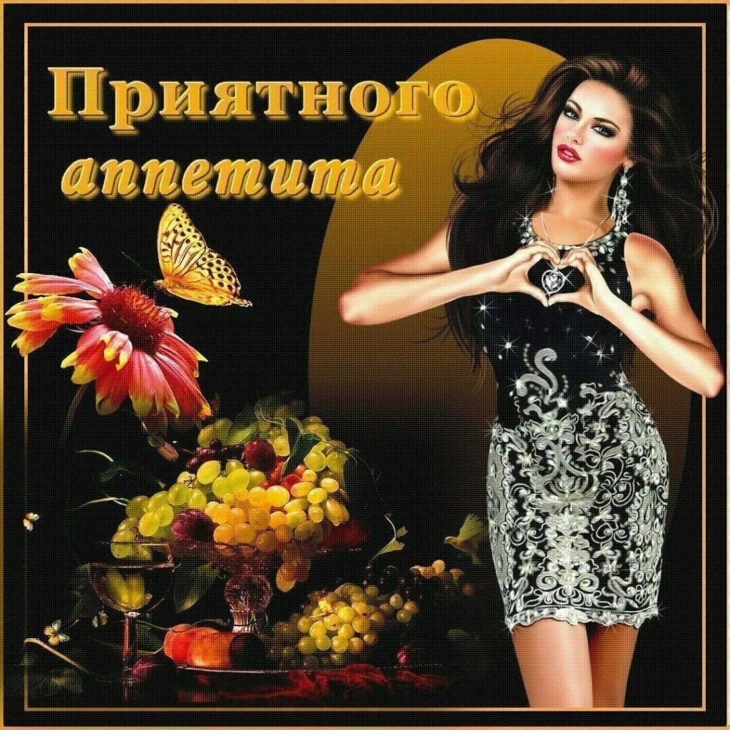 Открытки приятного аппетита