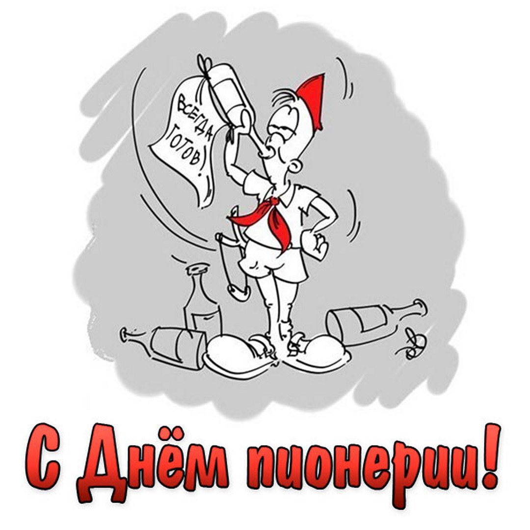 С днем пионерии прикольные