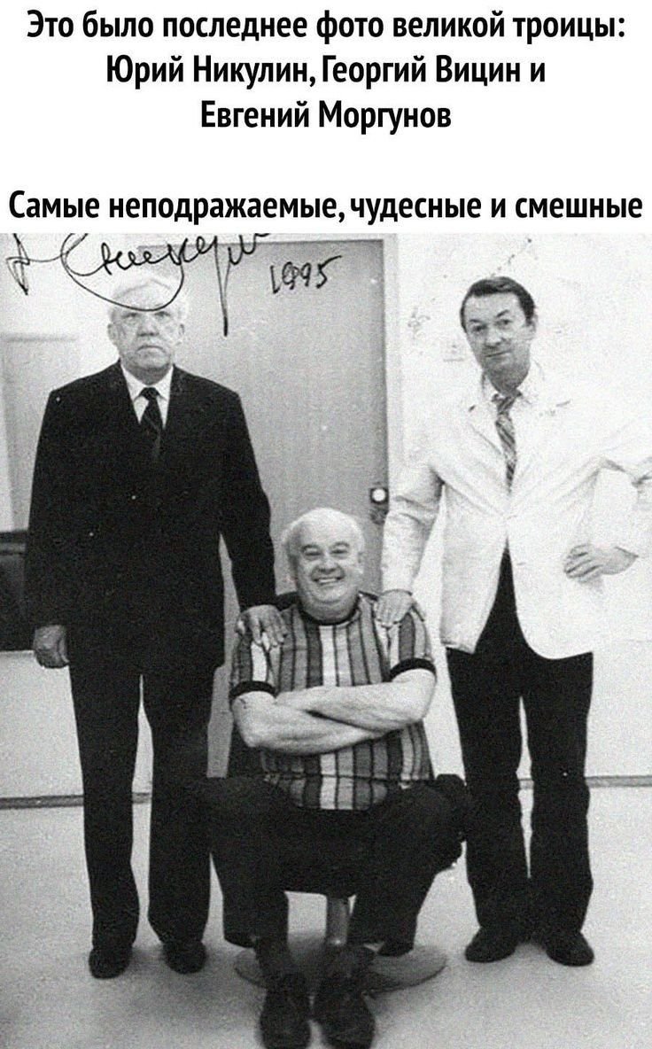 Юрий Никулин Георгий Вицин Евгений Моргунов