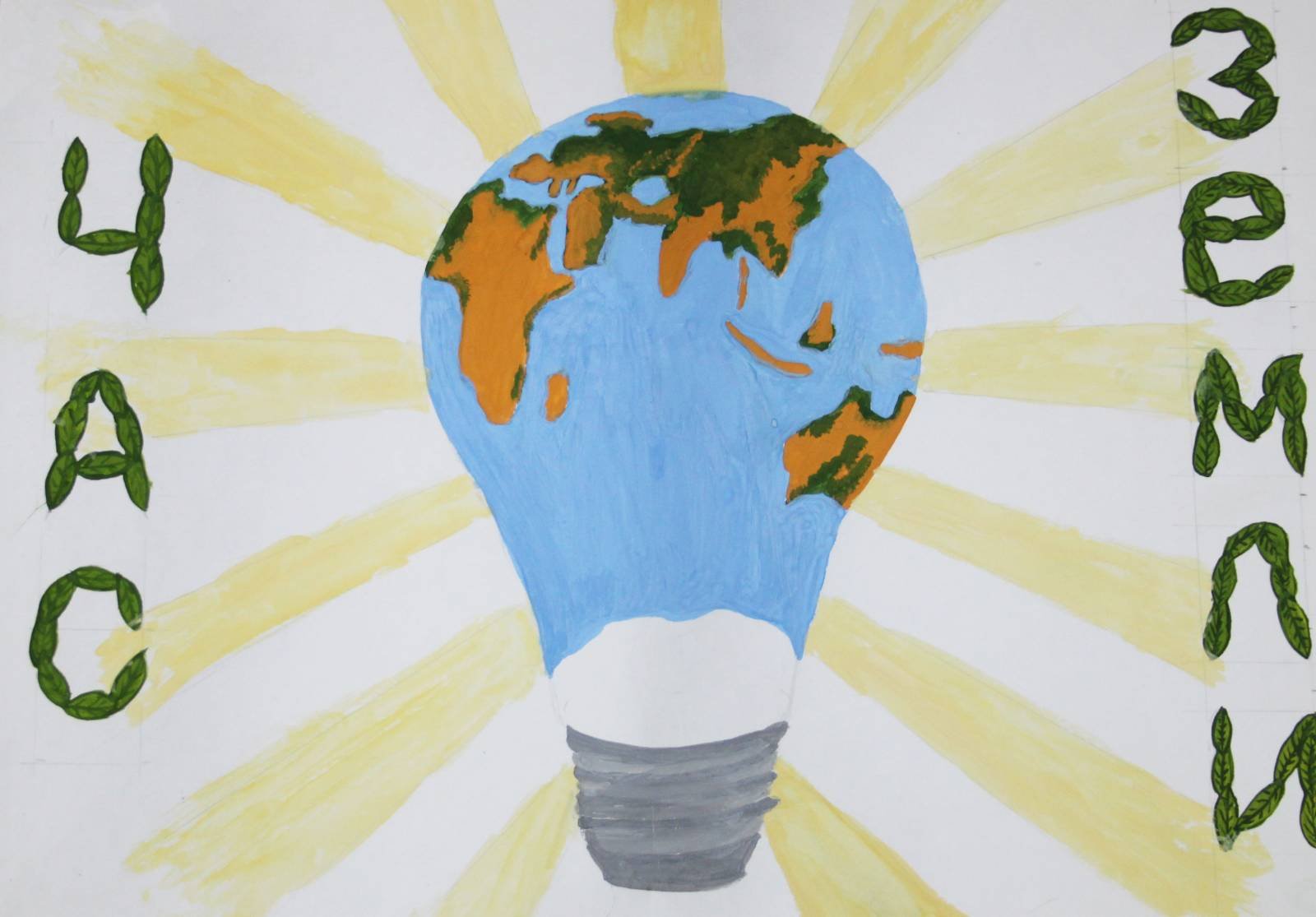 Час земли для детей. Экология иллюстрация. Экологический плакат. Рисунок на тему экология. Плакат на тему час земли.