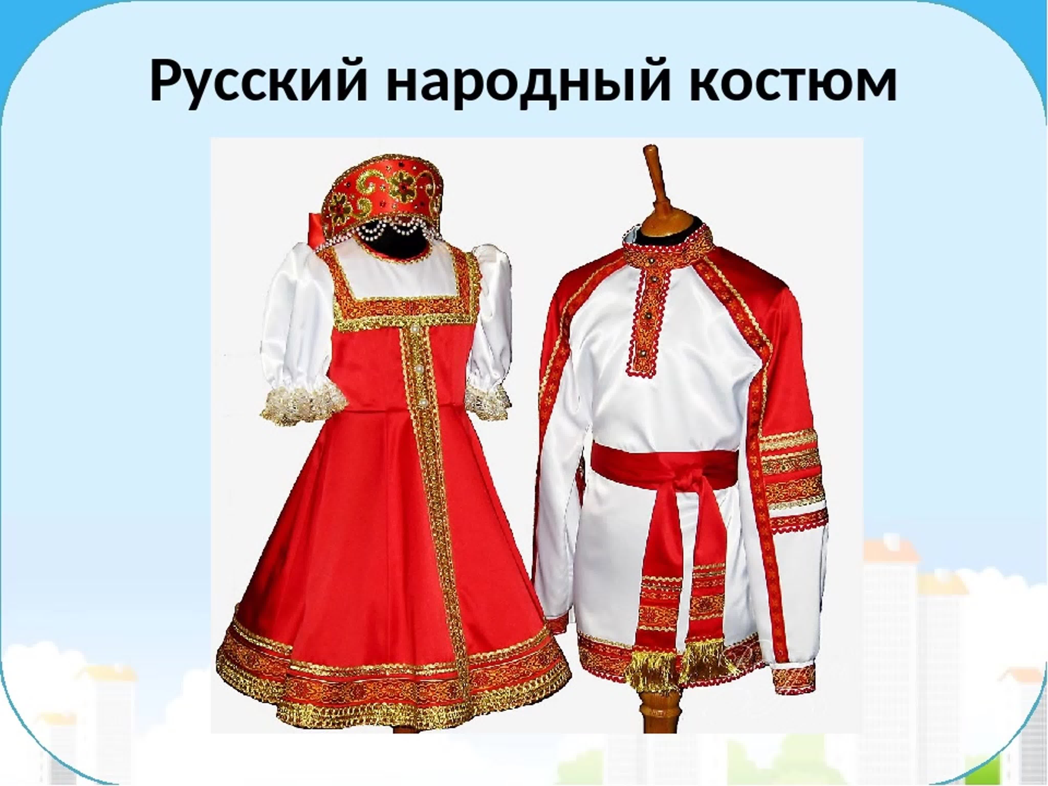 Народный костюм русского народа