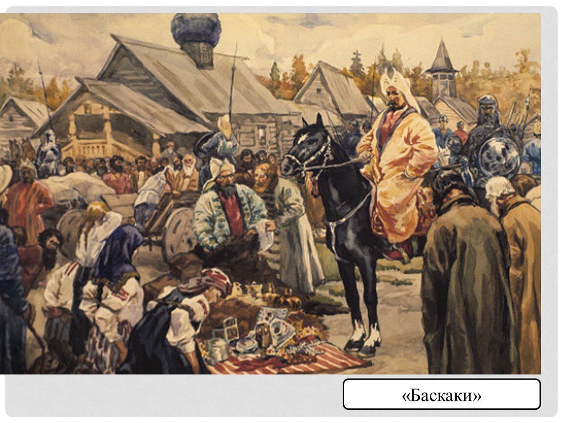 Русь и Золотая Орда