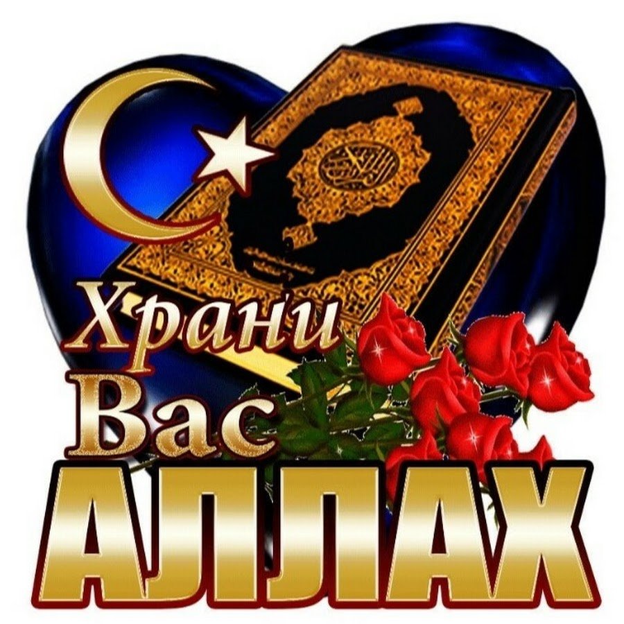 Храни тебя Аллах