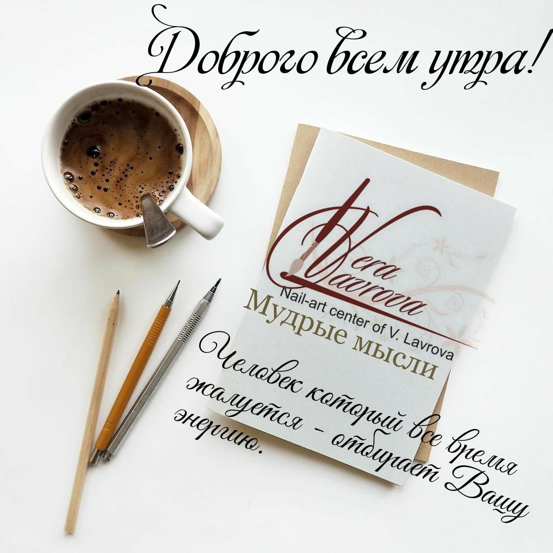 Стильные открытки с добрым утром Мудрые
