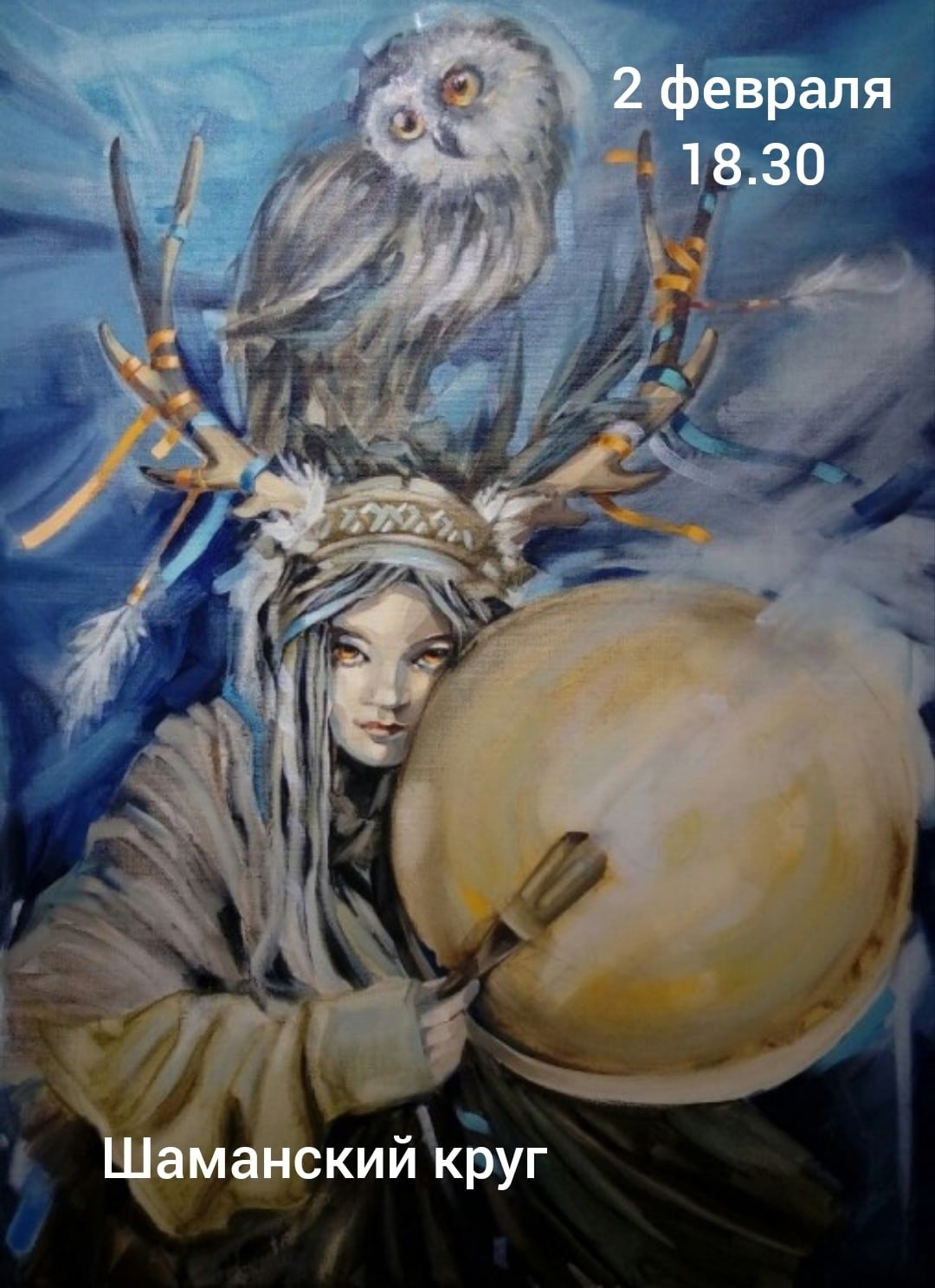 Вера Сажина Шаманка