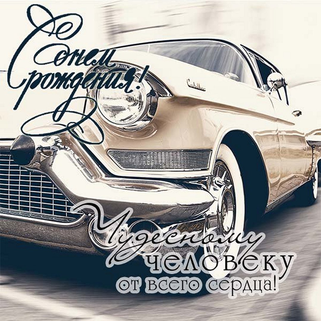 С дн ем рождения мужсчине