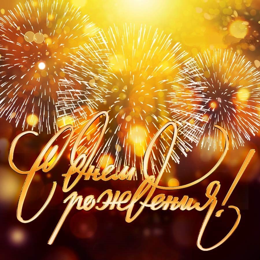 С юбилееммужчинмужчине