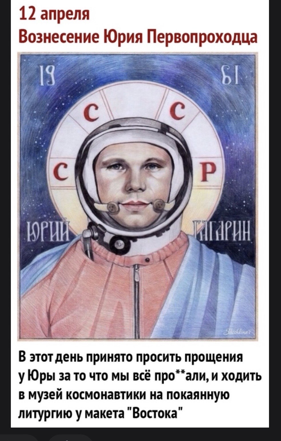 День космонавтики