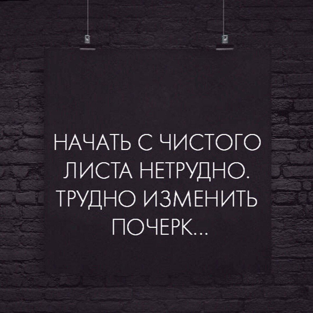 Жизнь с чистого листа