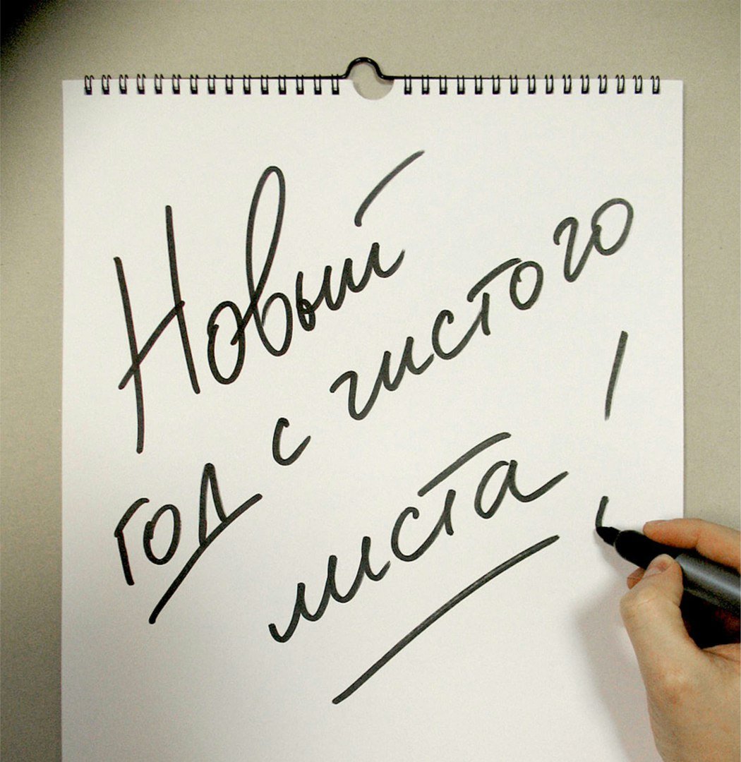 Жизнь с чистого листа