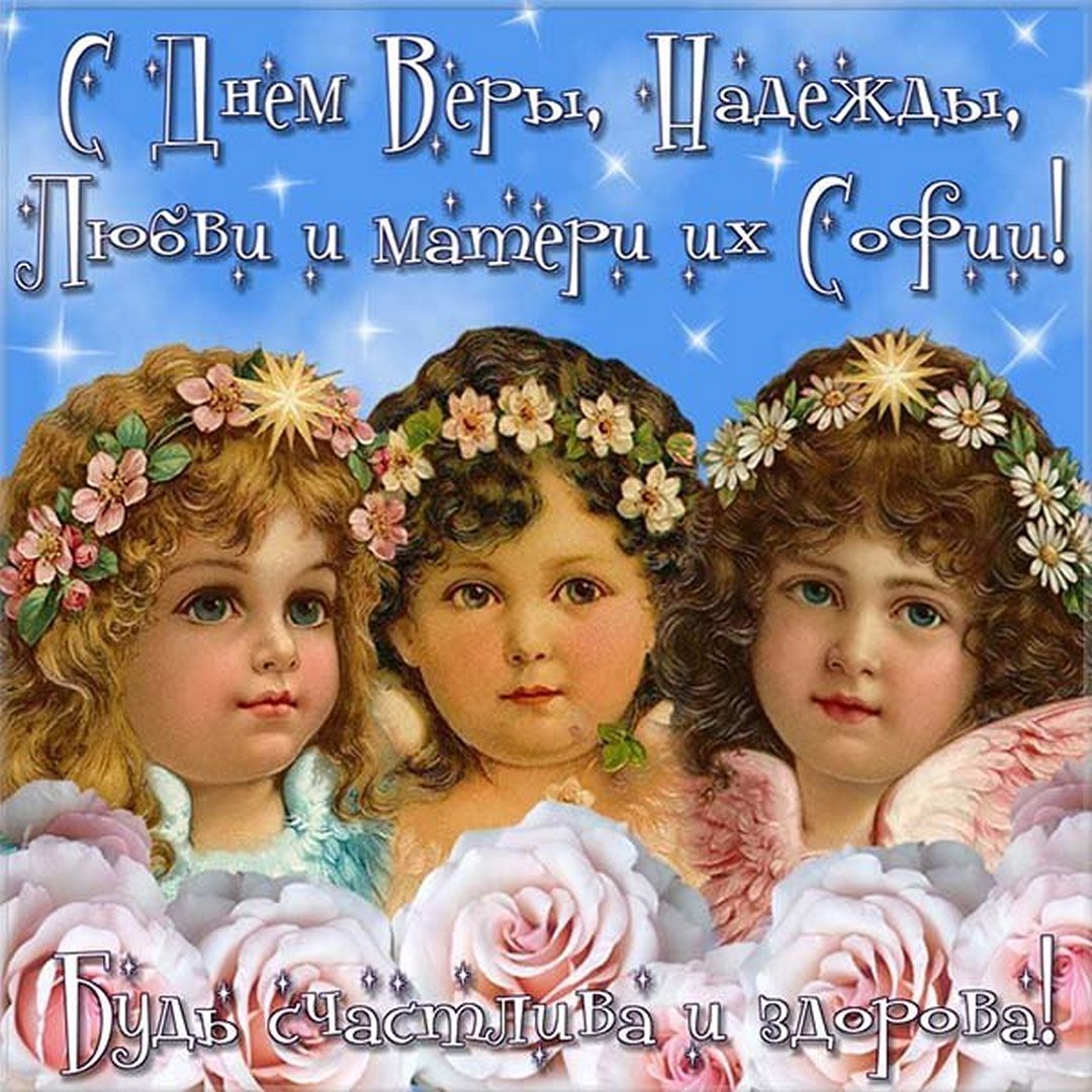 30 Сентября Вера Надежда любовь