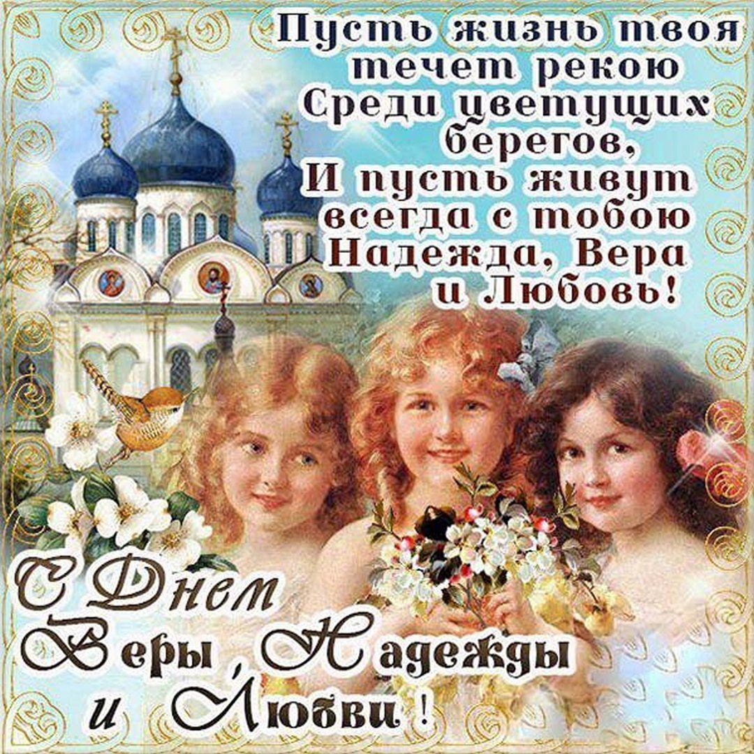 С днём веры надежды и любви 30 сентября