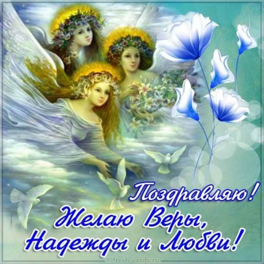 Вера Надежда любовь праздник