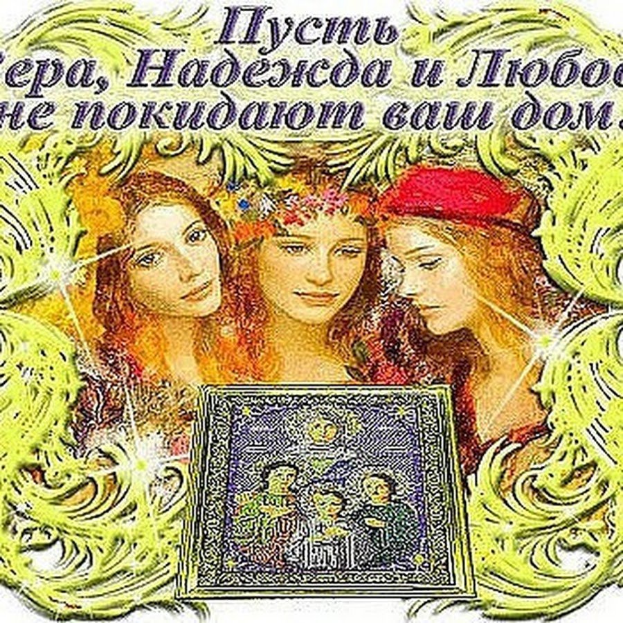 Вера Надежда любовь и мать София открытки