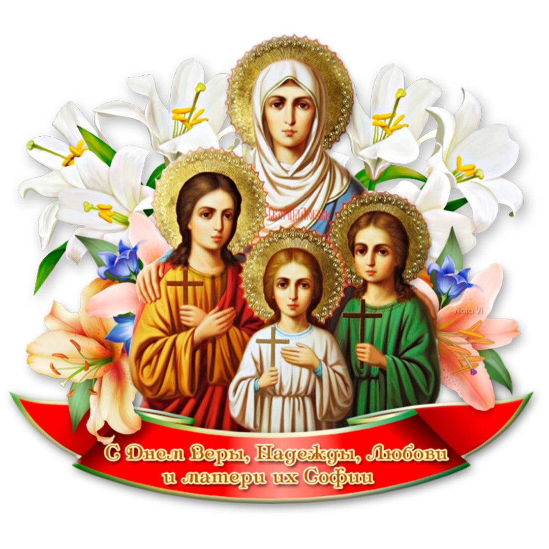 Праздник Вера Надежда любовь и мать их Софья