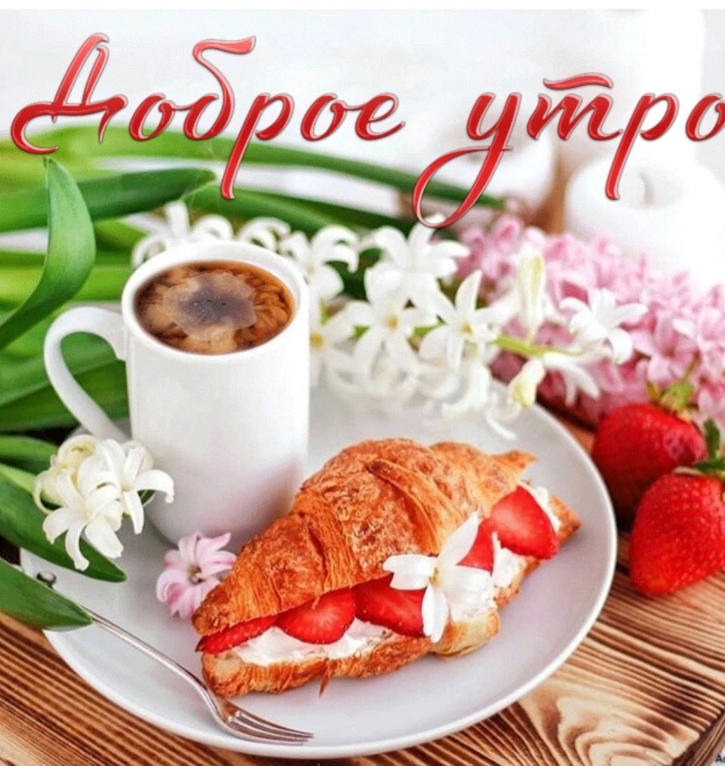 С добрым утром