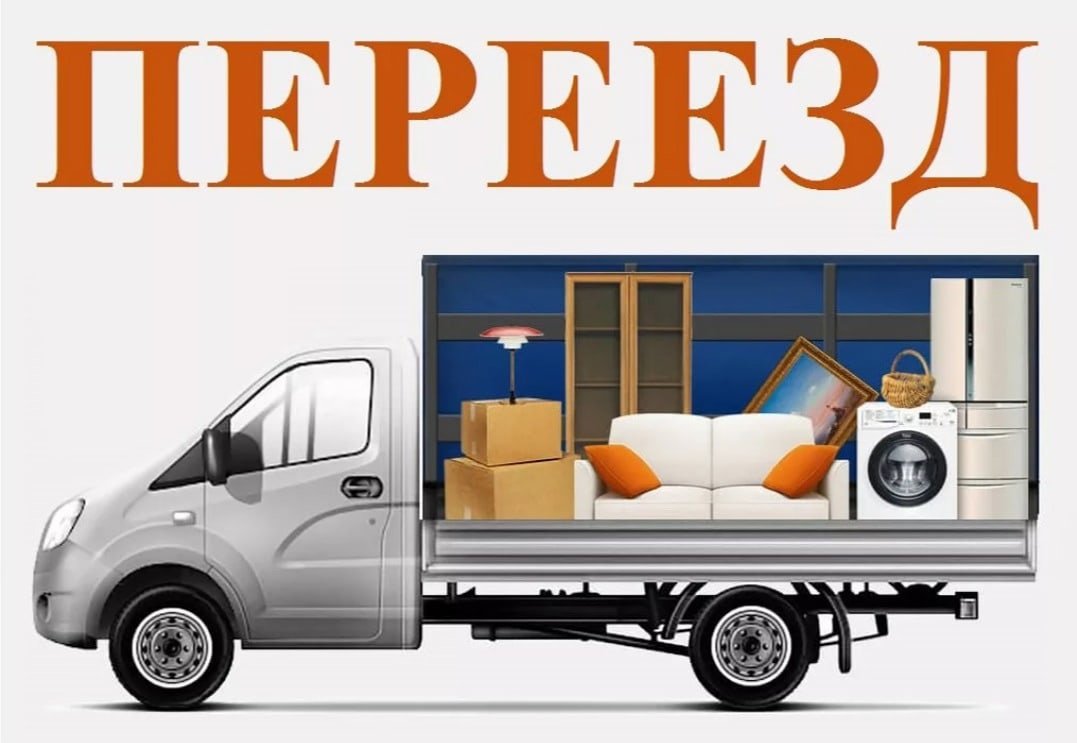 Газель переезд