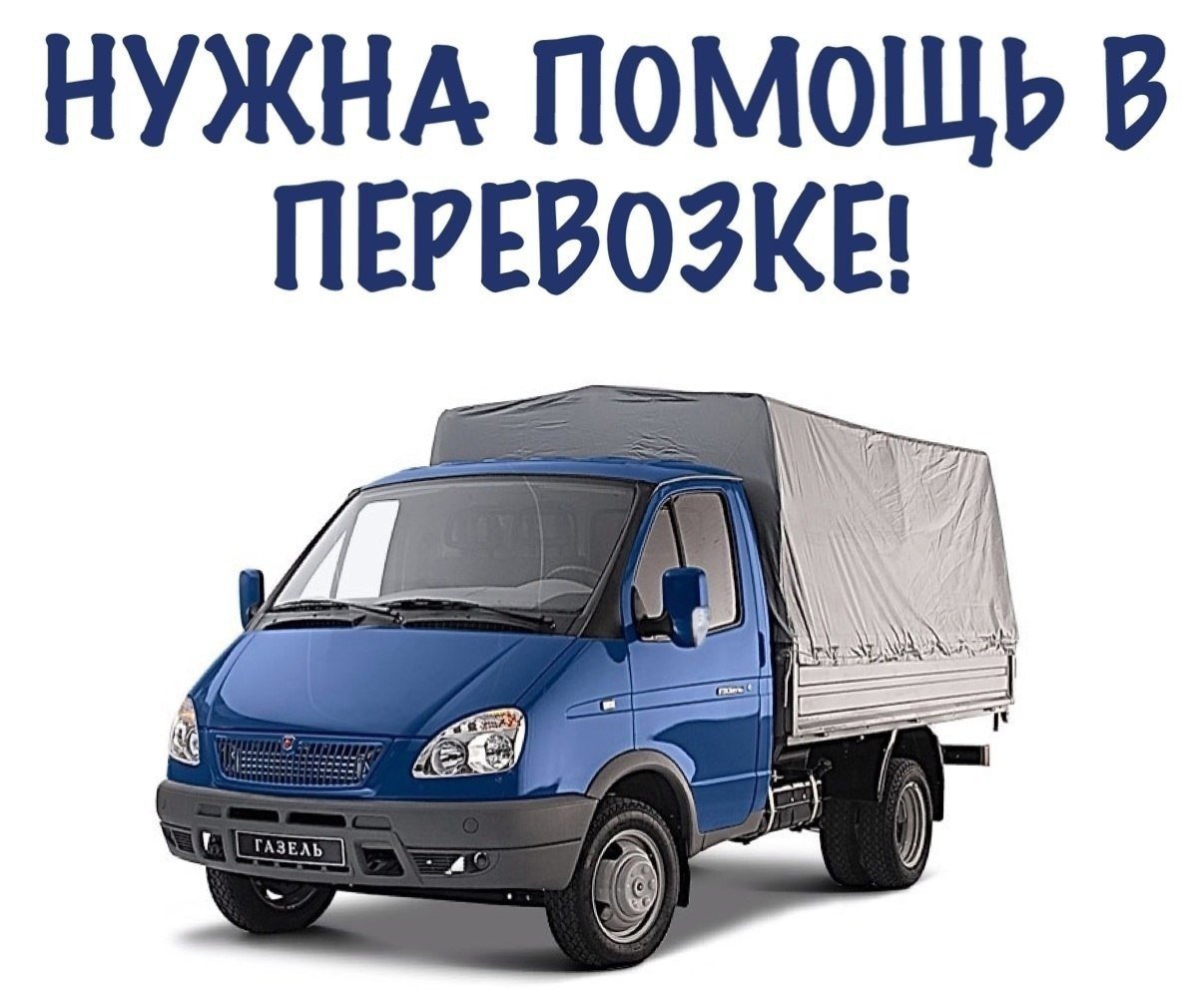 Нужна Газель для перевозки