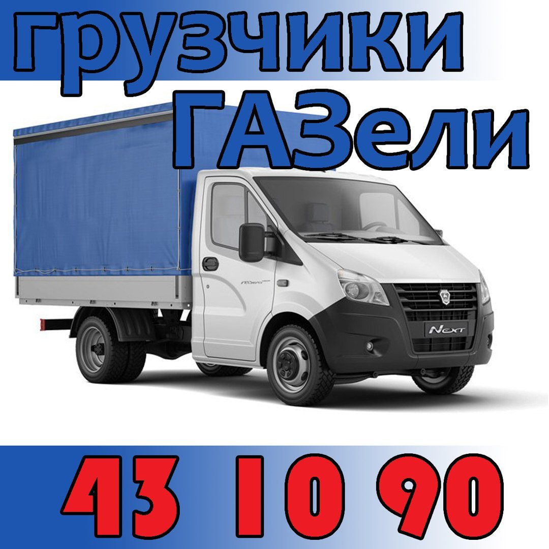 Грузчики Газель тент