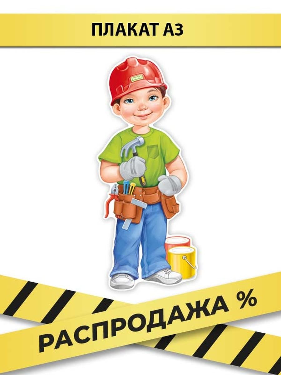 Вырубные плакаты для детского сада профессии