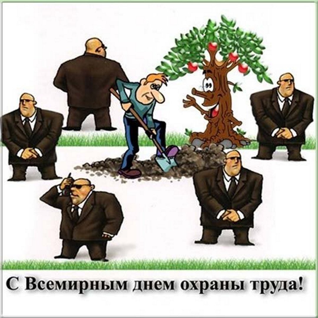 День охраны труда