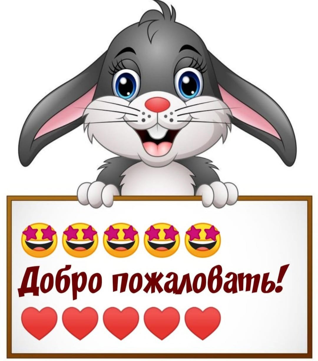 Добро пожаловать!