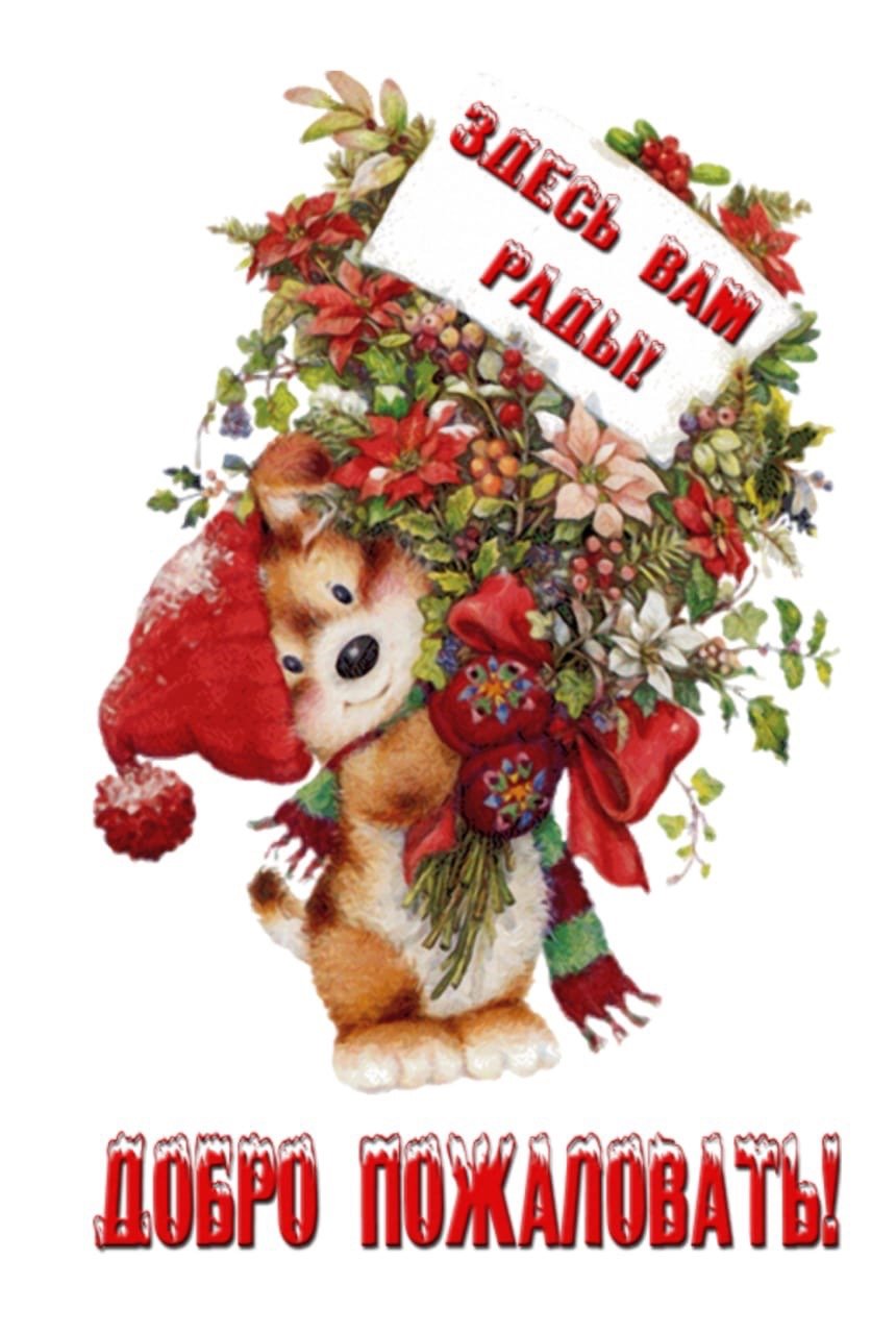 Добро пожаловать открытка