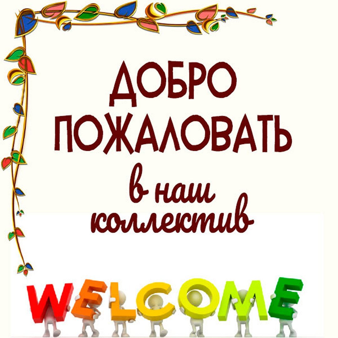 Открытка добро пожаловать в команду