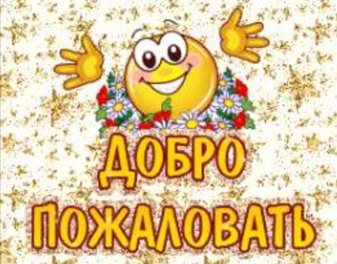 Добро пожаловать!