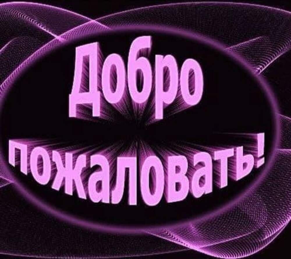 Добро пожаловать в группу