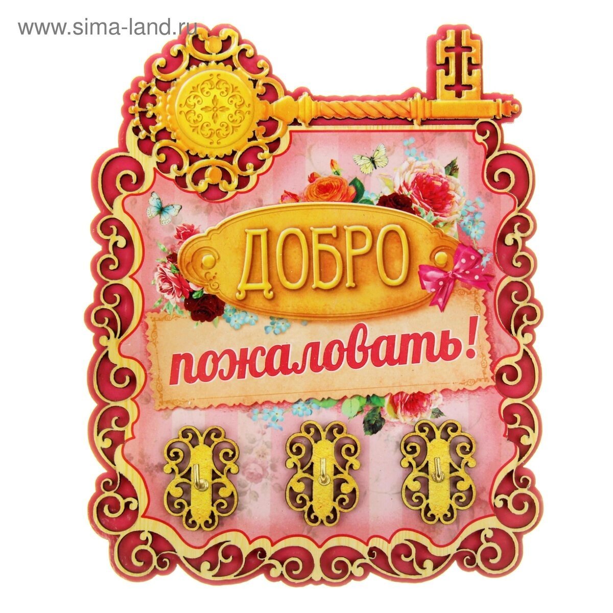 Табличка "добро пожаловать"